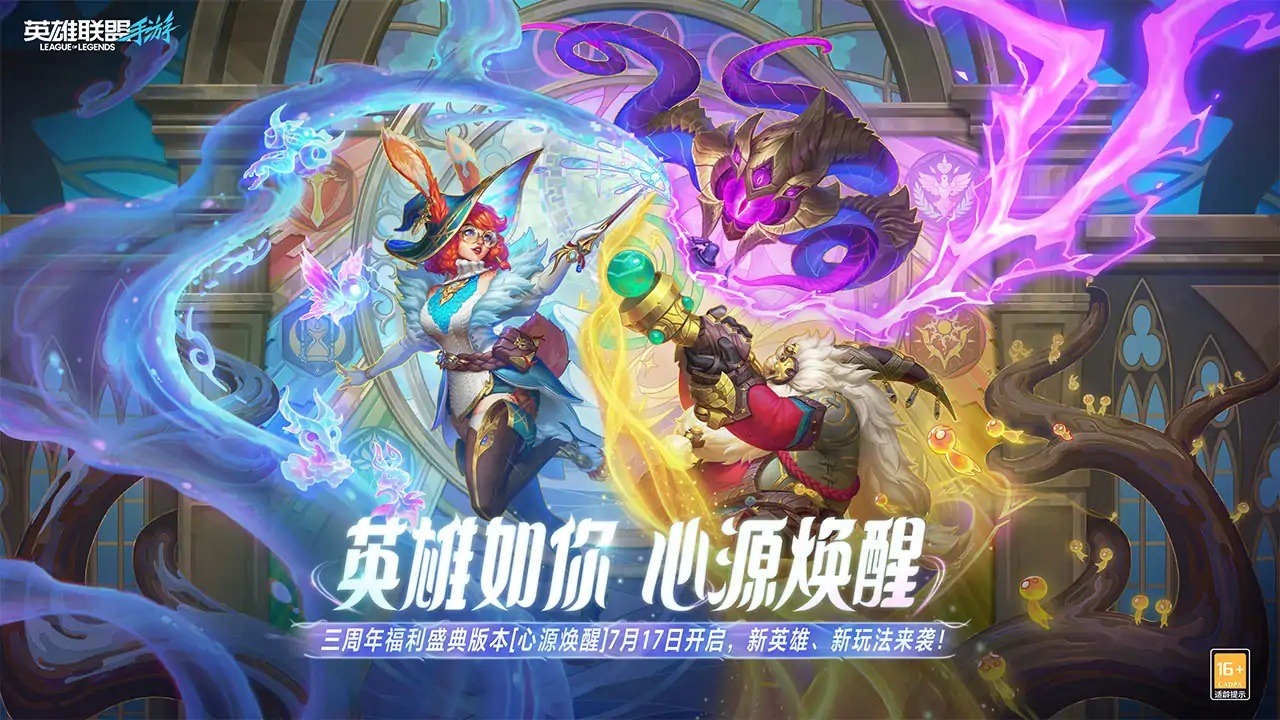 英雄联盟手游-三周年庆典