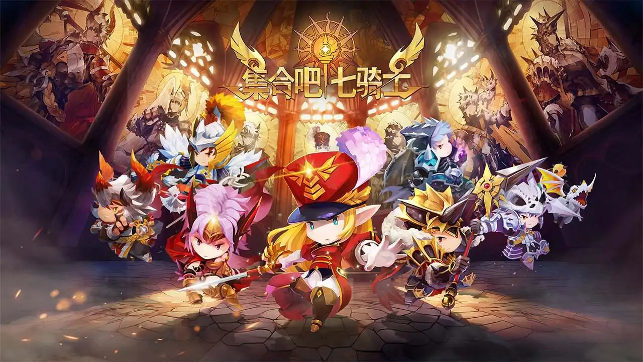 集合吧七骑士