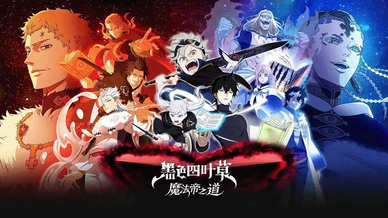 黑色四叶草 魔法帝之道（测试服）