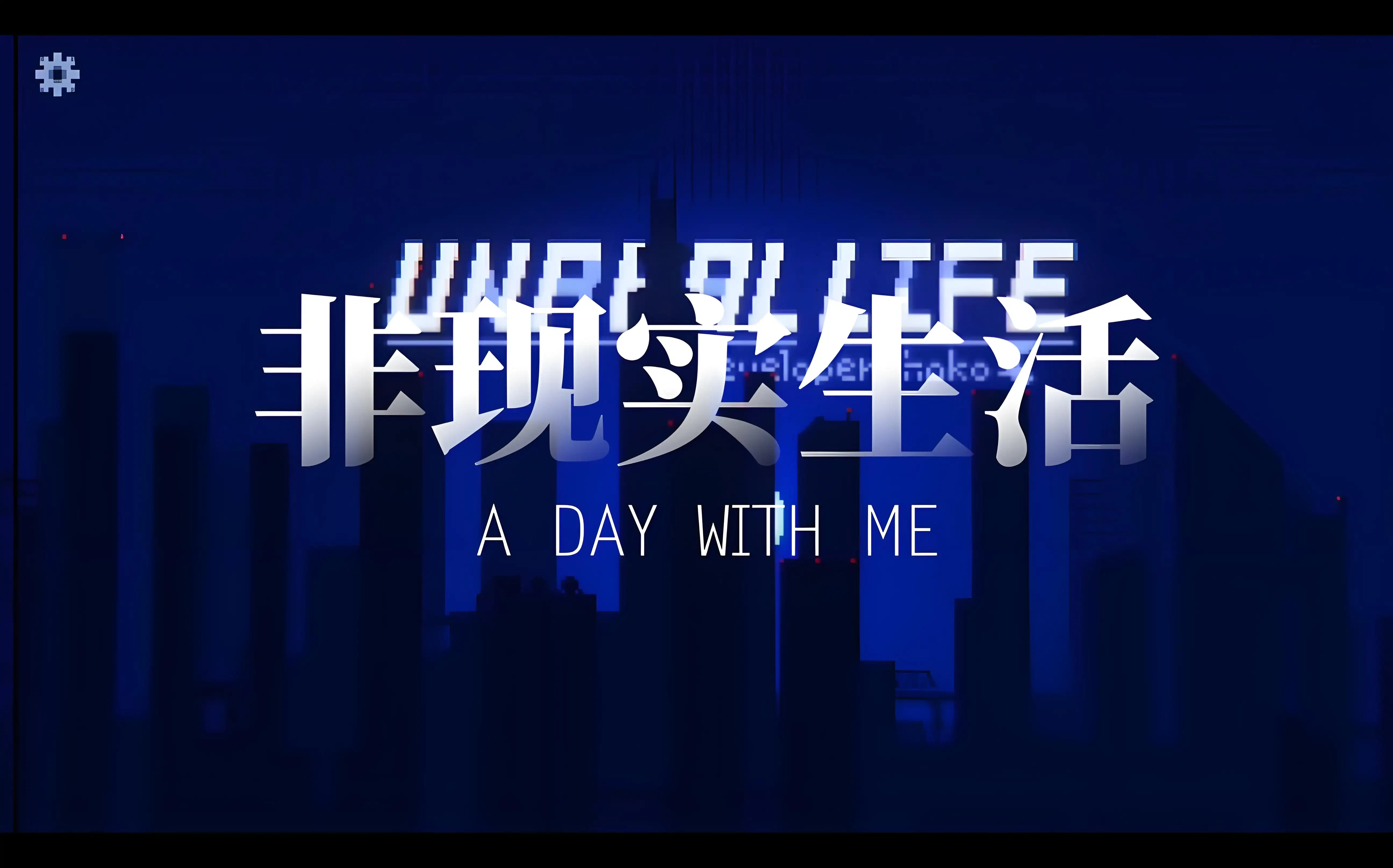 非现实生活（B站某幻君推荐）