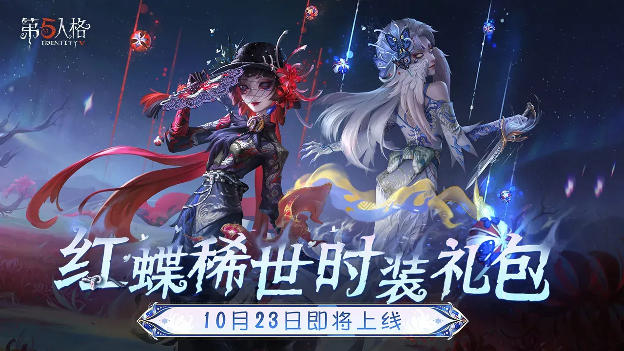第五人格-新求生者