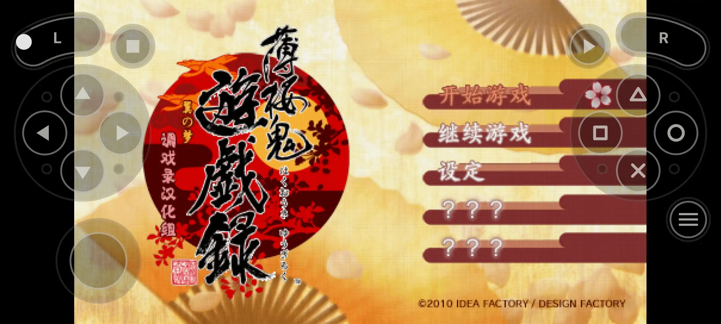 薄樱鬼：游戏录（PSP游戏）