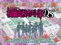 樱兰高校男公关部DS