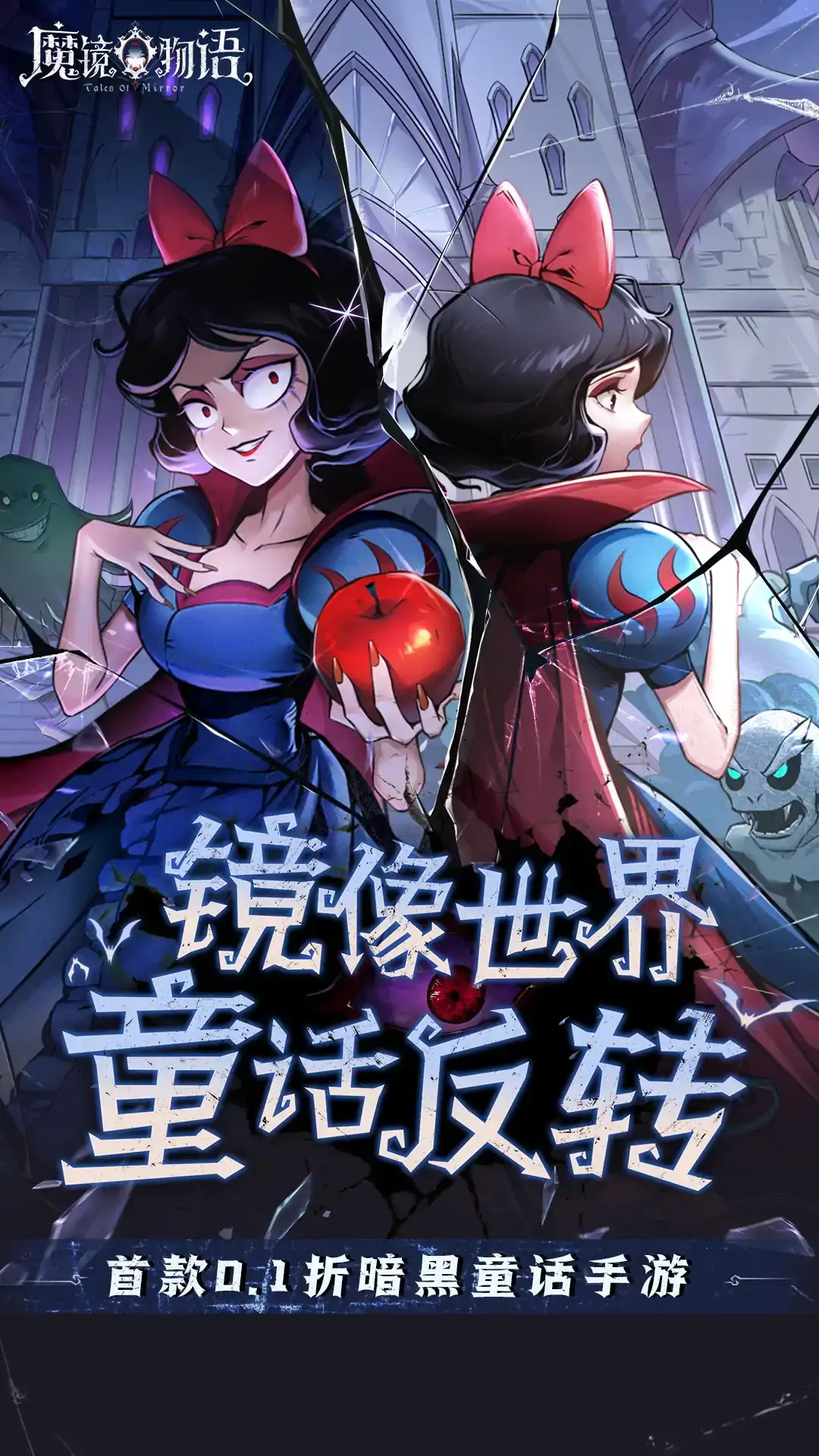 魔镜物语（0.1折）
