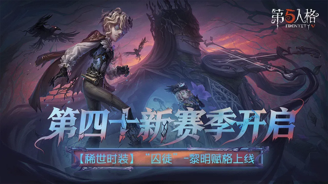 第五人格-新赛季开启