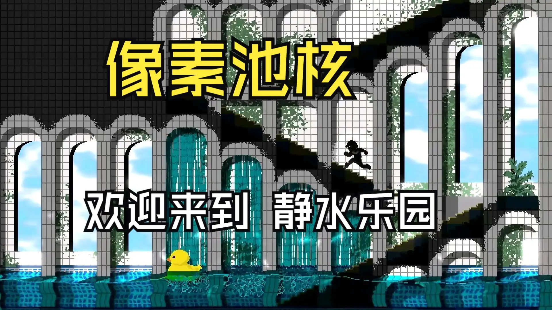 像素池核：静水乐园（B站up主相位浪客）