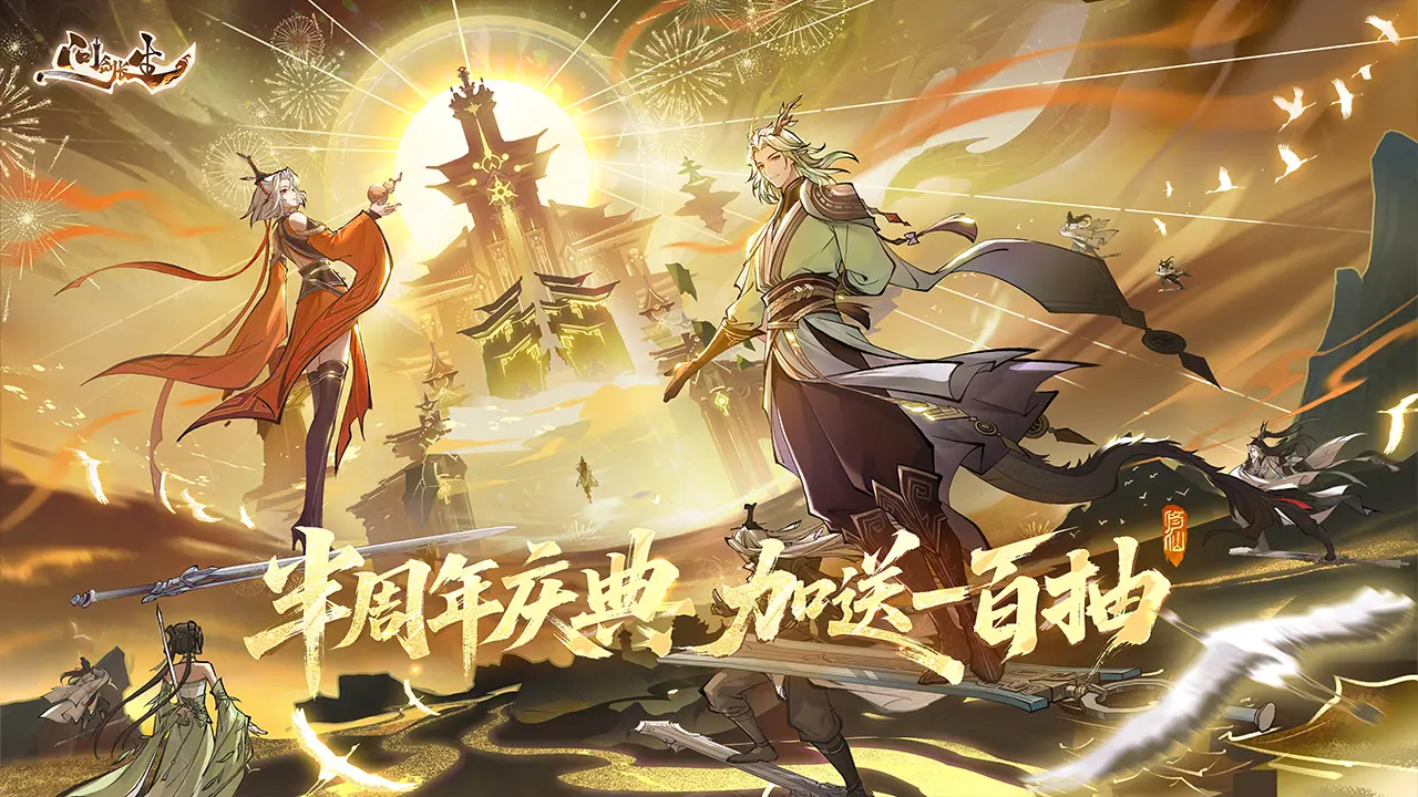 问剑长生
