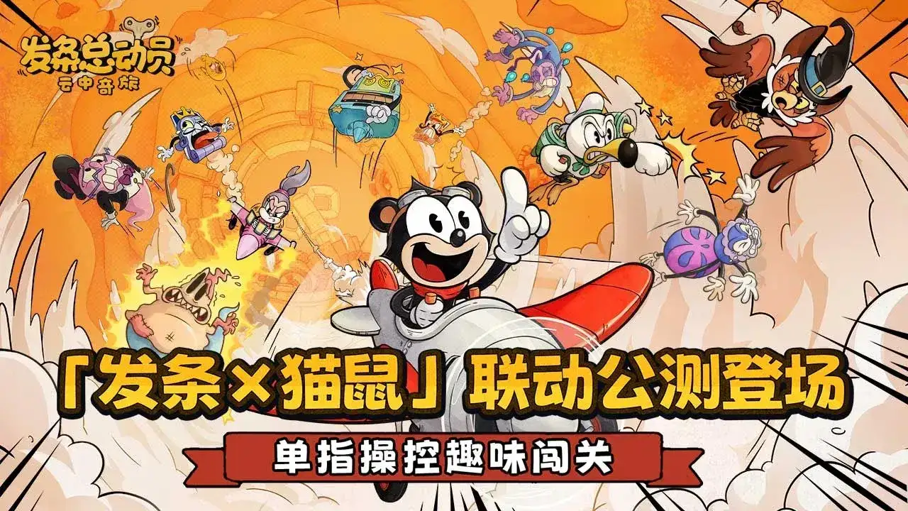 发条总动员-猫和老鼠联动