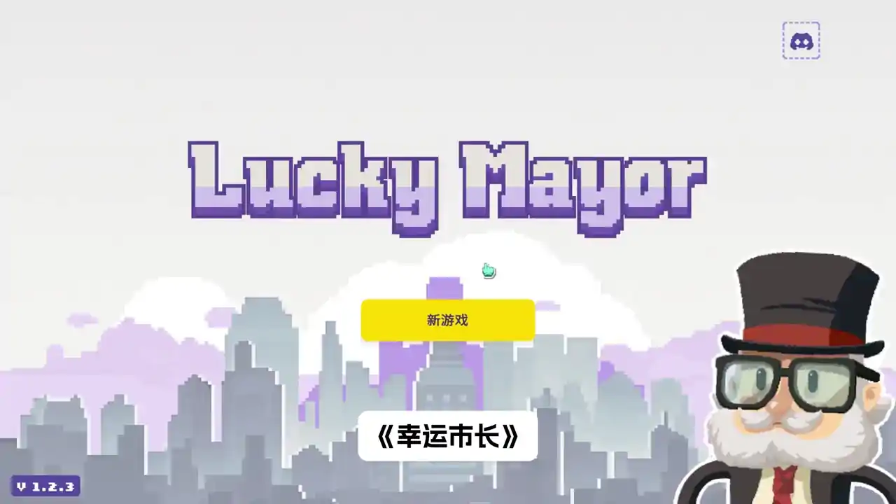 幸运市长