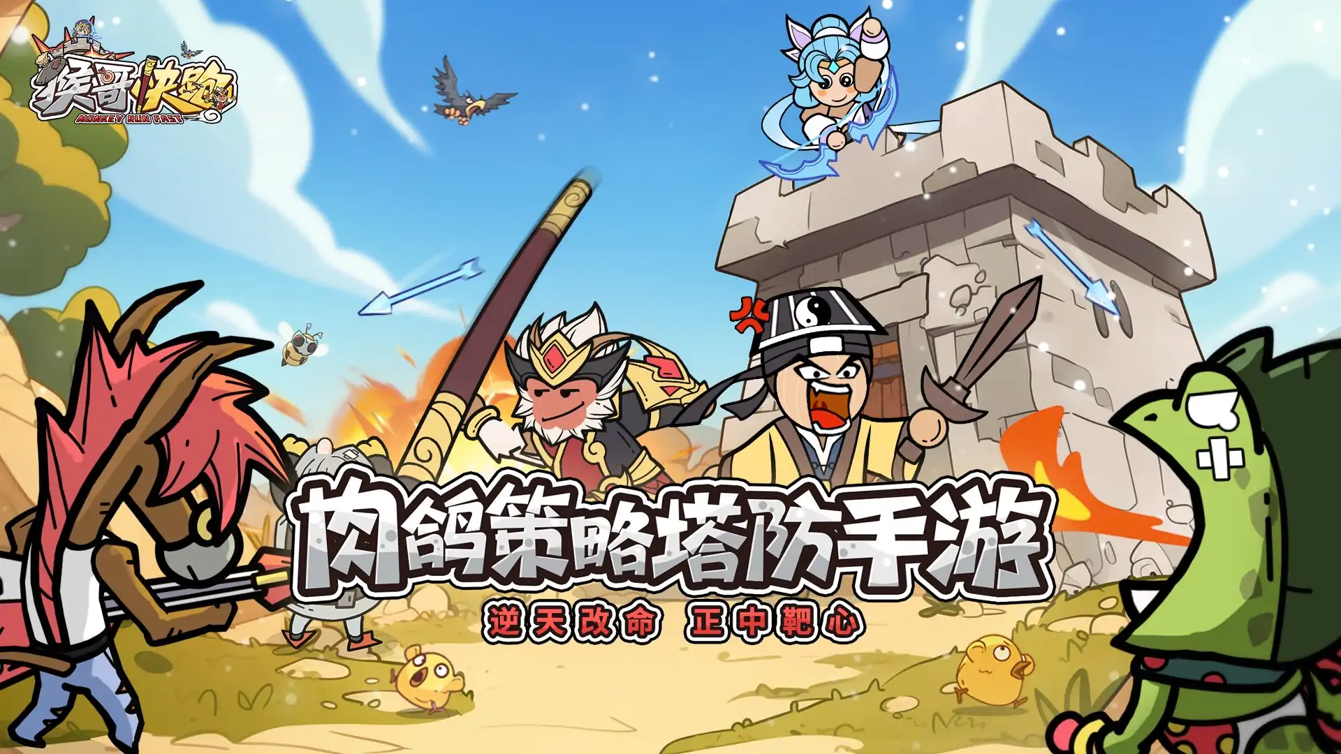 猴哥快跑