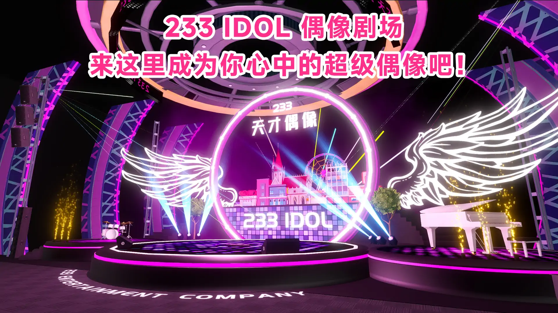 233 idol 偶像剧场