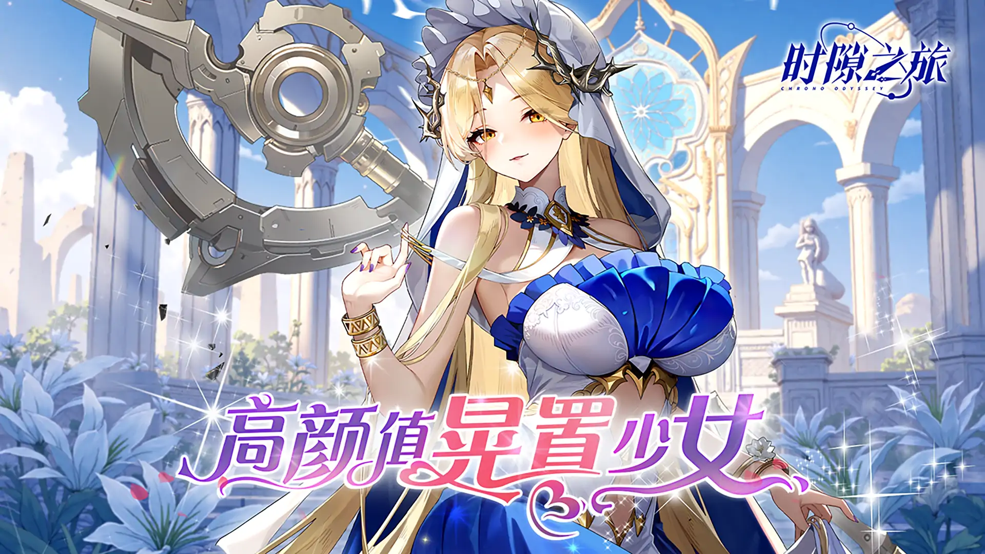 时隙之旅