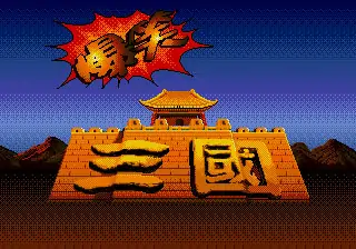 爆笑三国