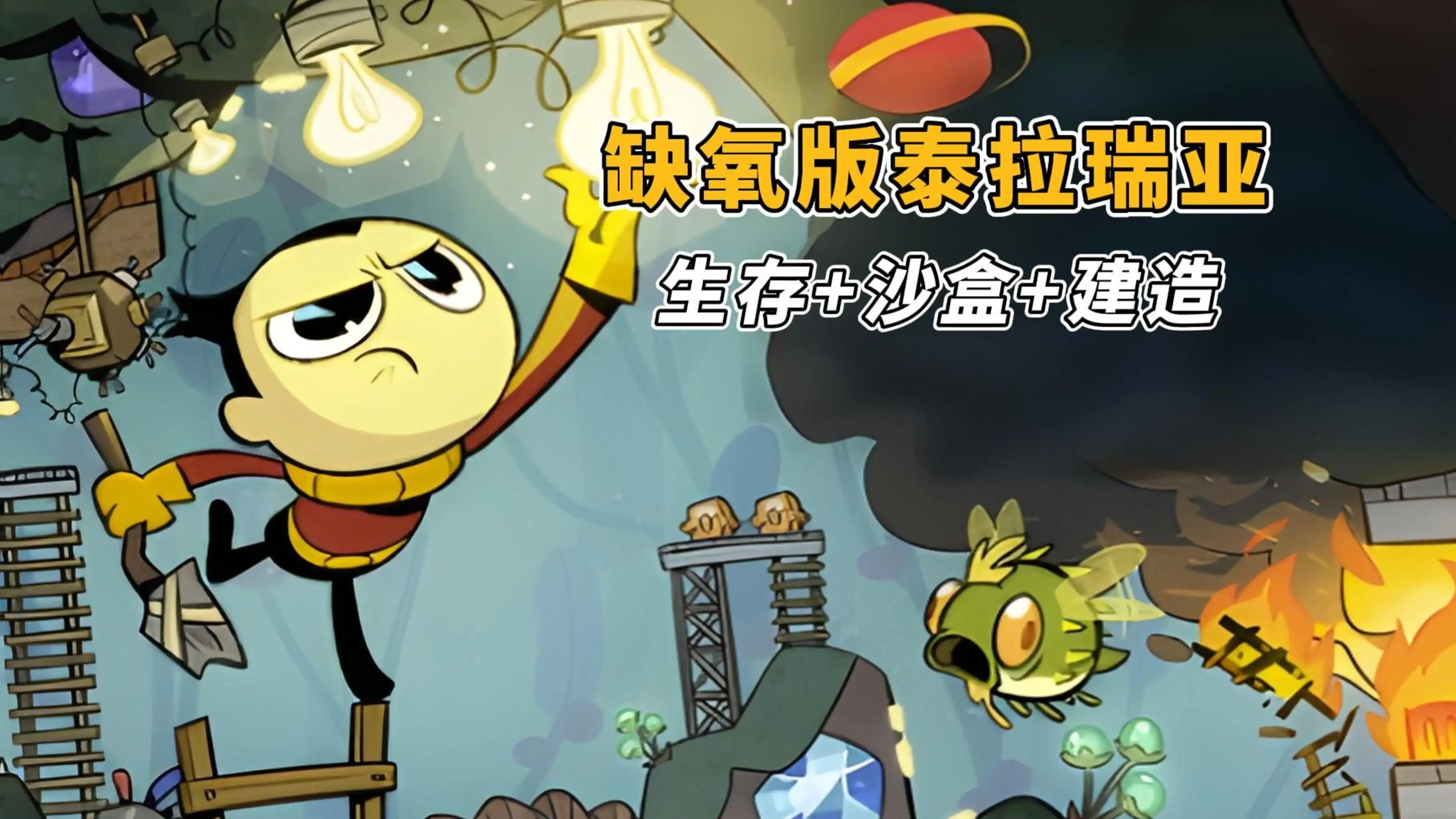 不小心远征队（饥荒/缺氧厂商新作）