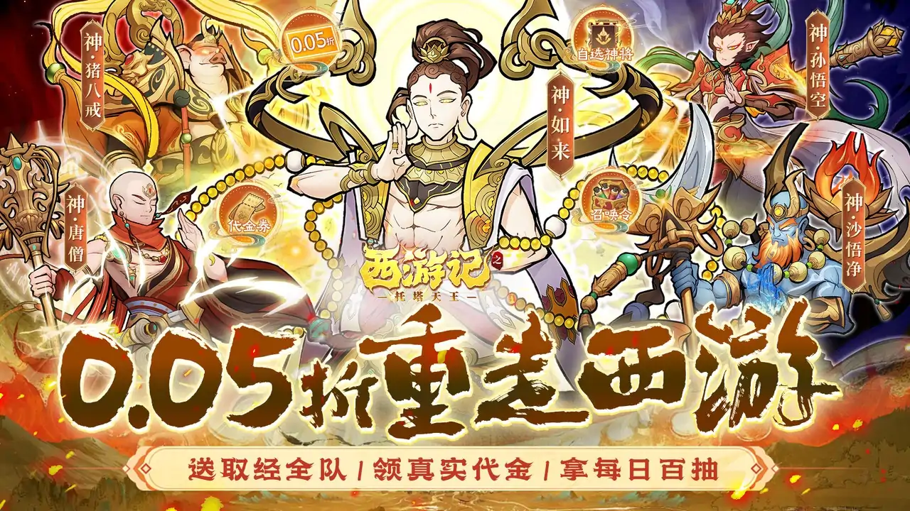 西游记之托塔天王(0.05折)