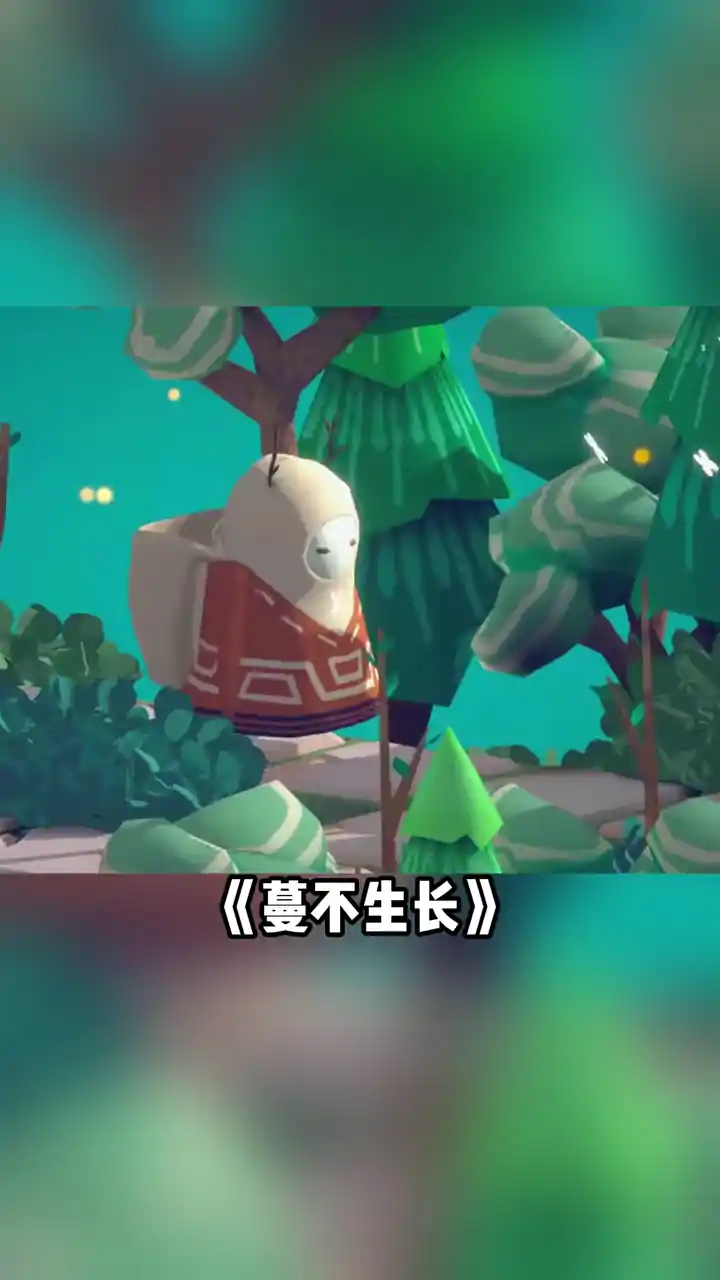 蔓不生长