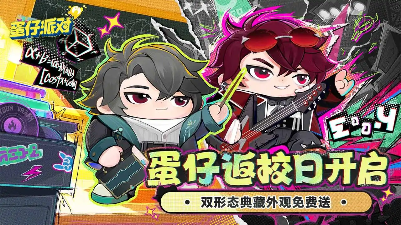 蛋仔派对(送典藏外观)