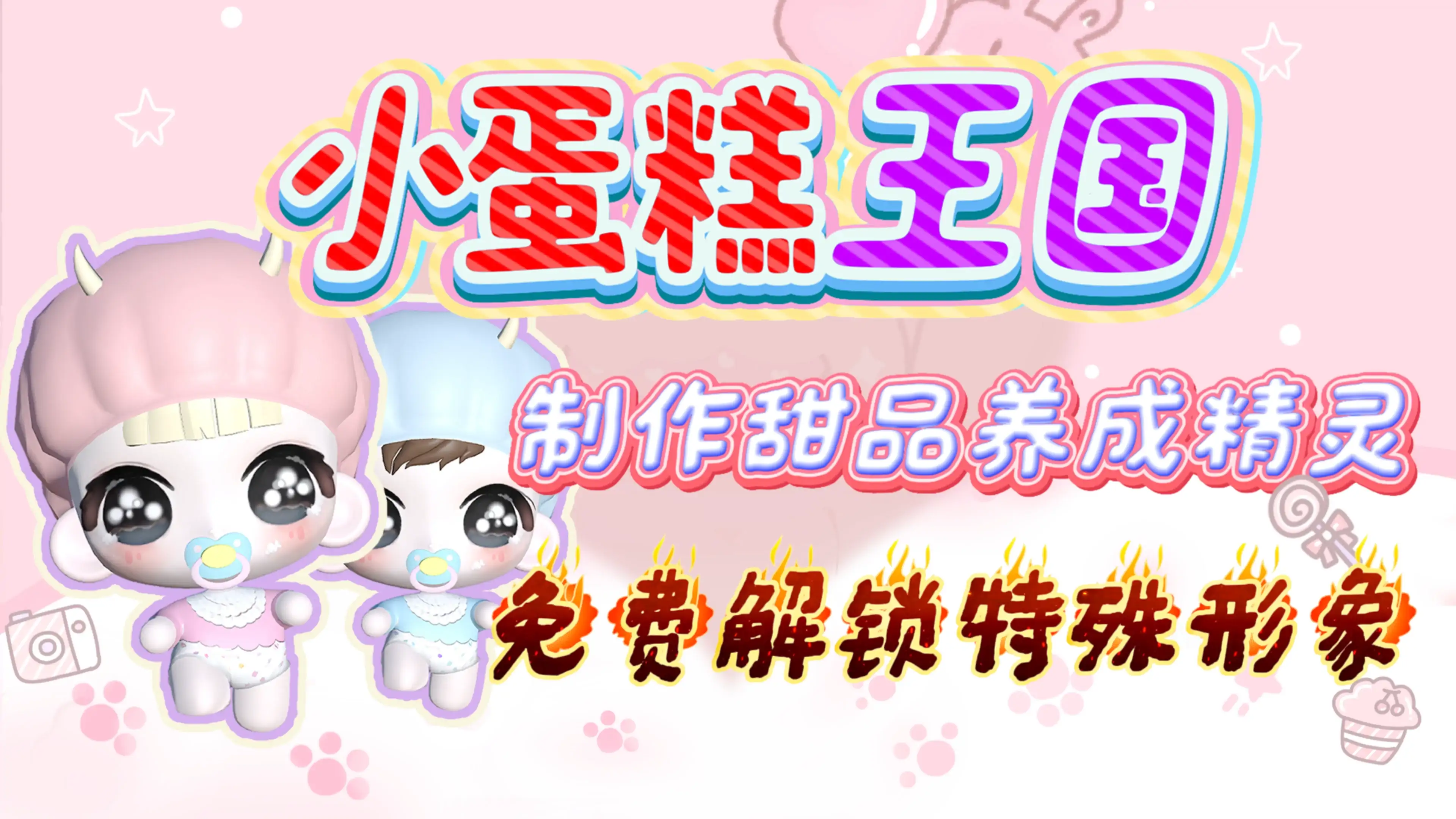 小蛋糕王国（限时删档内测）