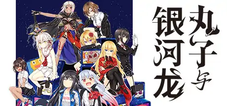 丸子与银河龙【幽灵工作室移植】[Galgame]
