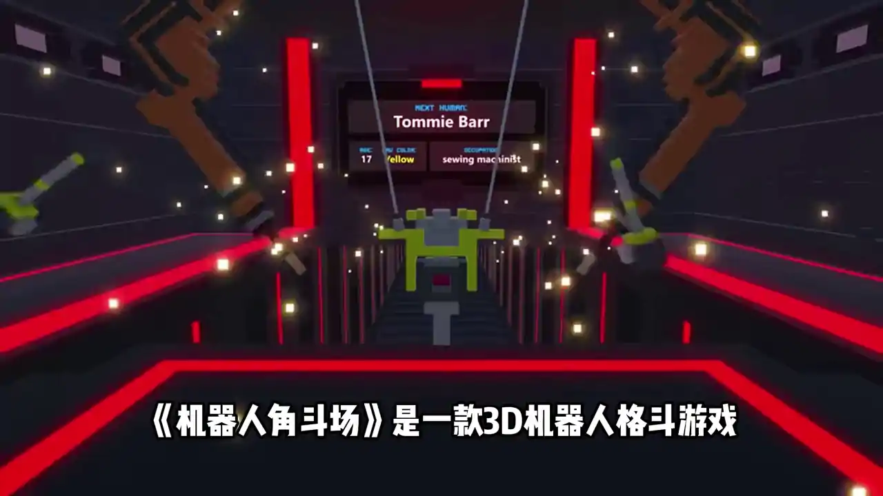 机器人角斗场