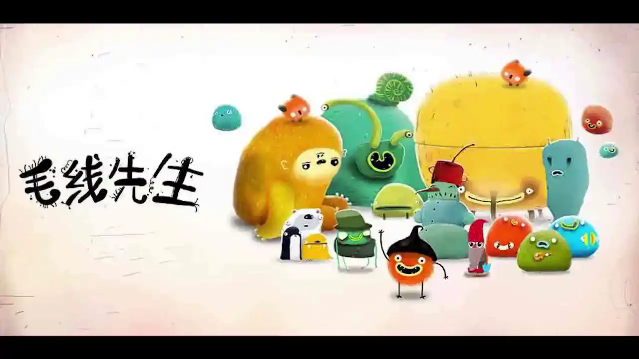 毛线先生