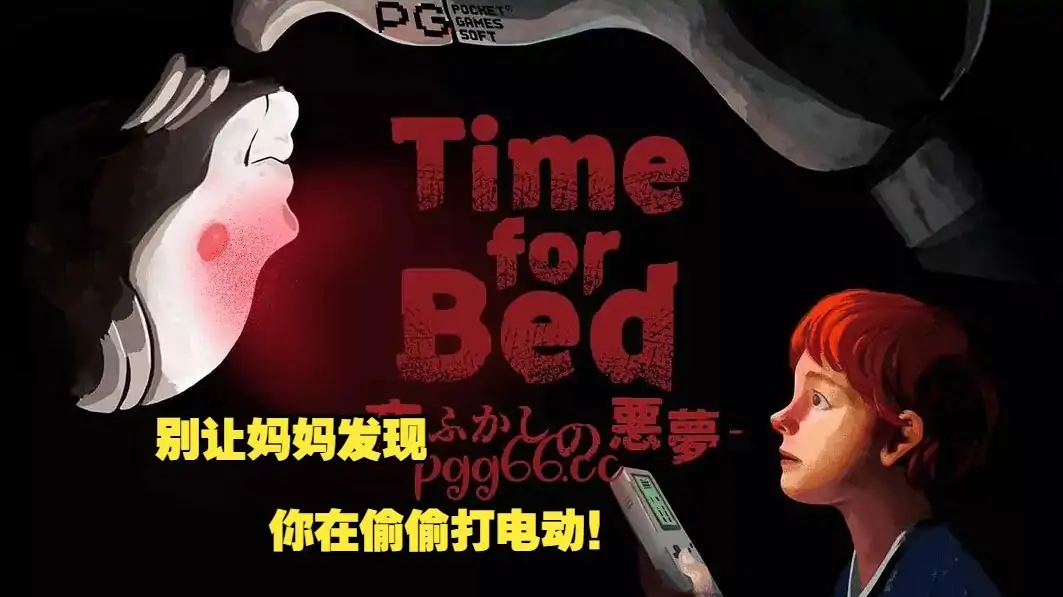 该睡觉了（Time for Bed）