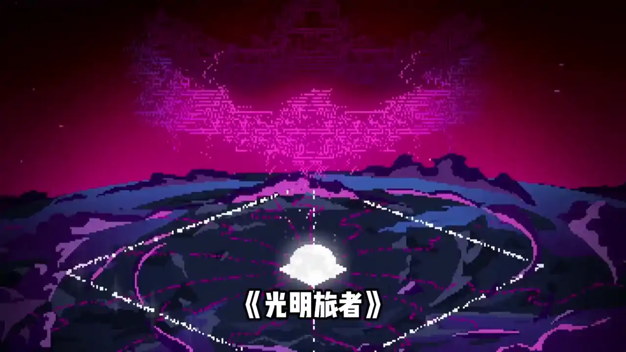 光明旅者