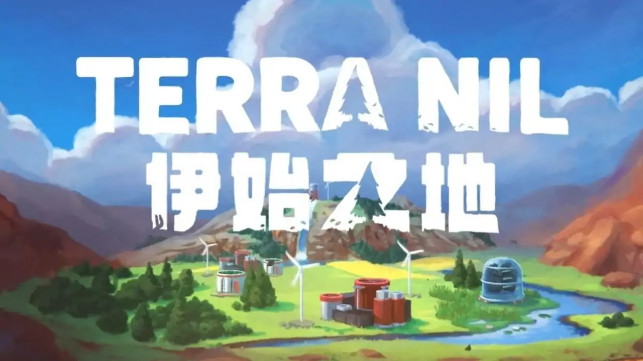伊始之地