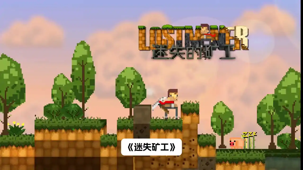 迷失矿工