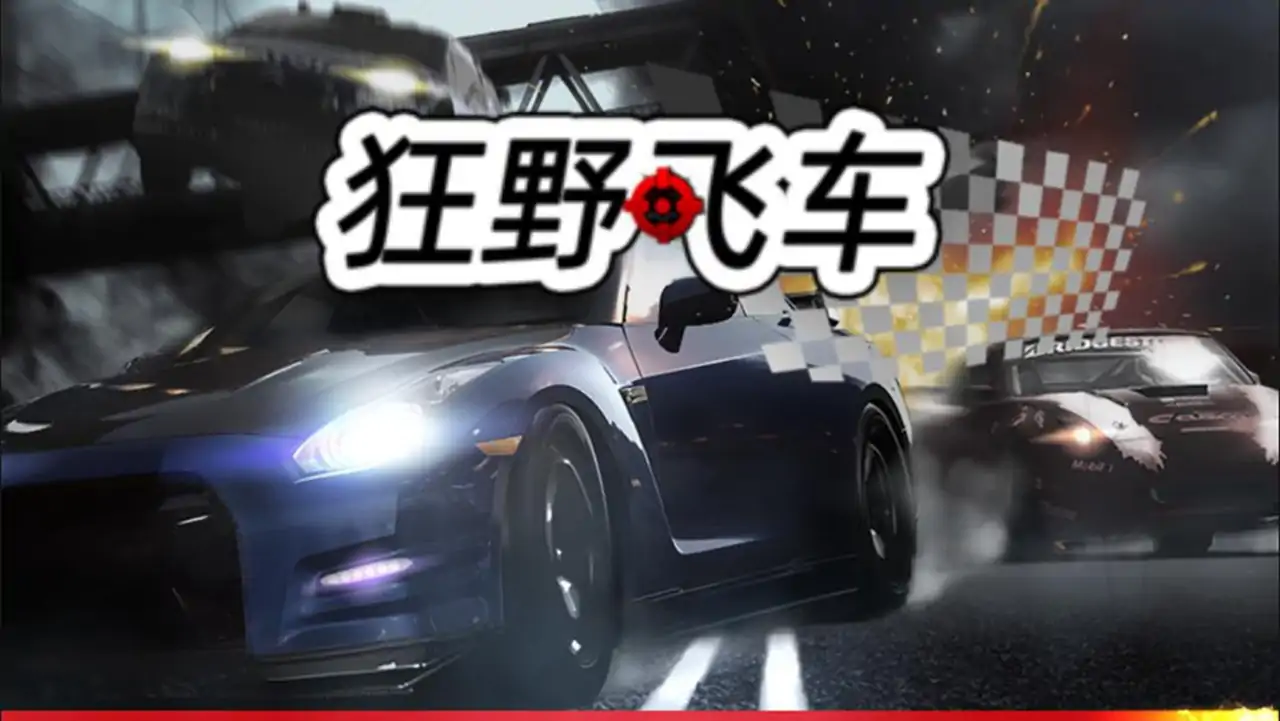 狂野飞车
