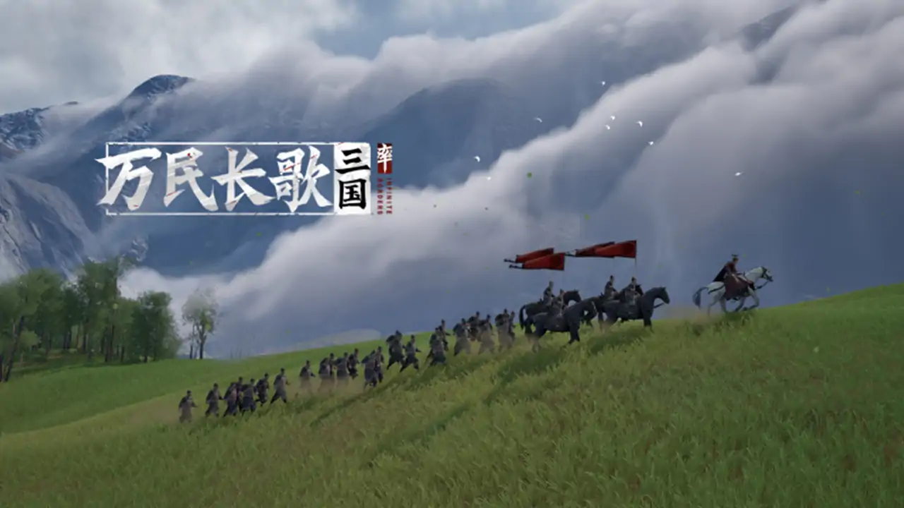 万民长歌：三国-PC