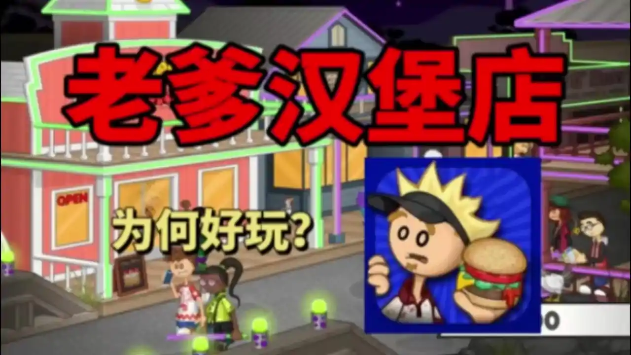 老爹汉堡店HD