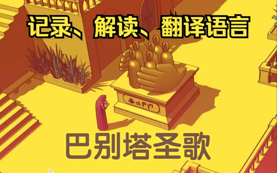 巴别塔圣歌（预约）