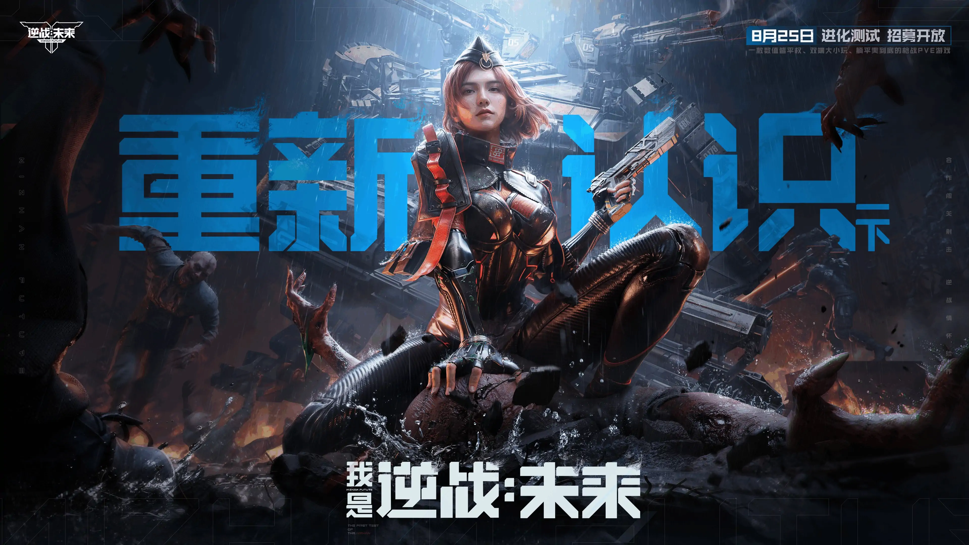 逆战:未来-逆战手游