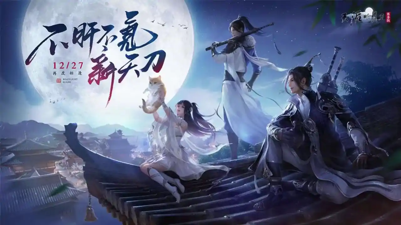 天涯明月刀手游-赛季版