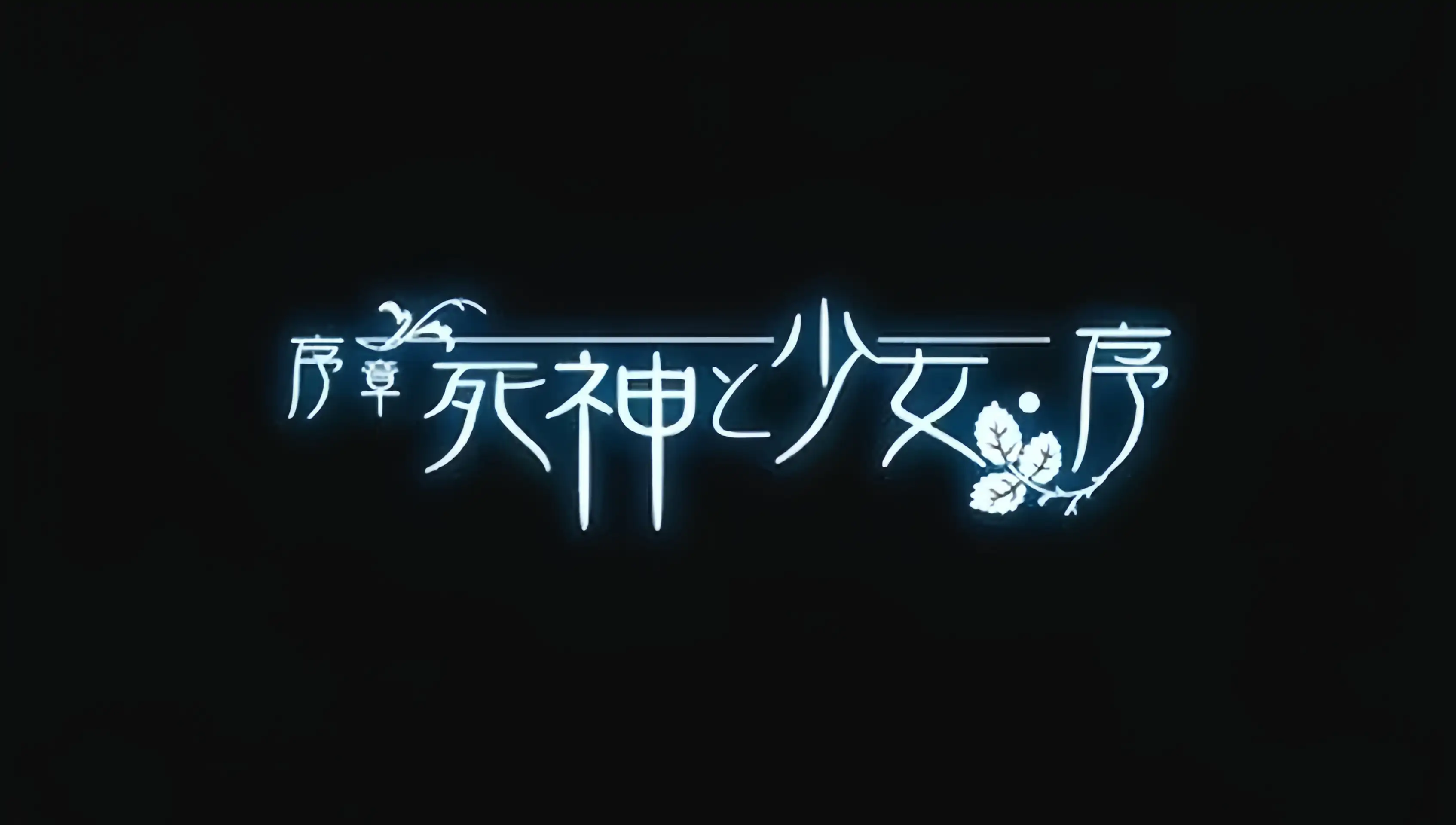 死神与少女（PSP游戏）