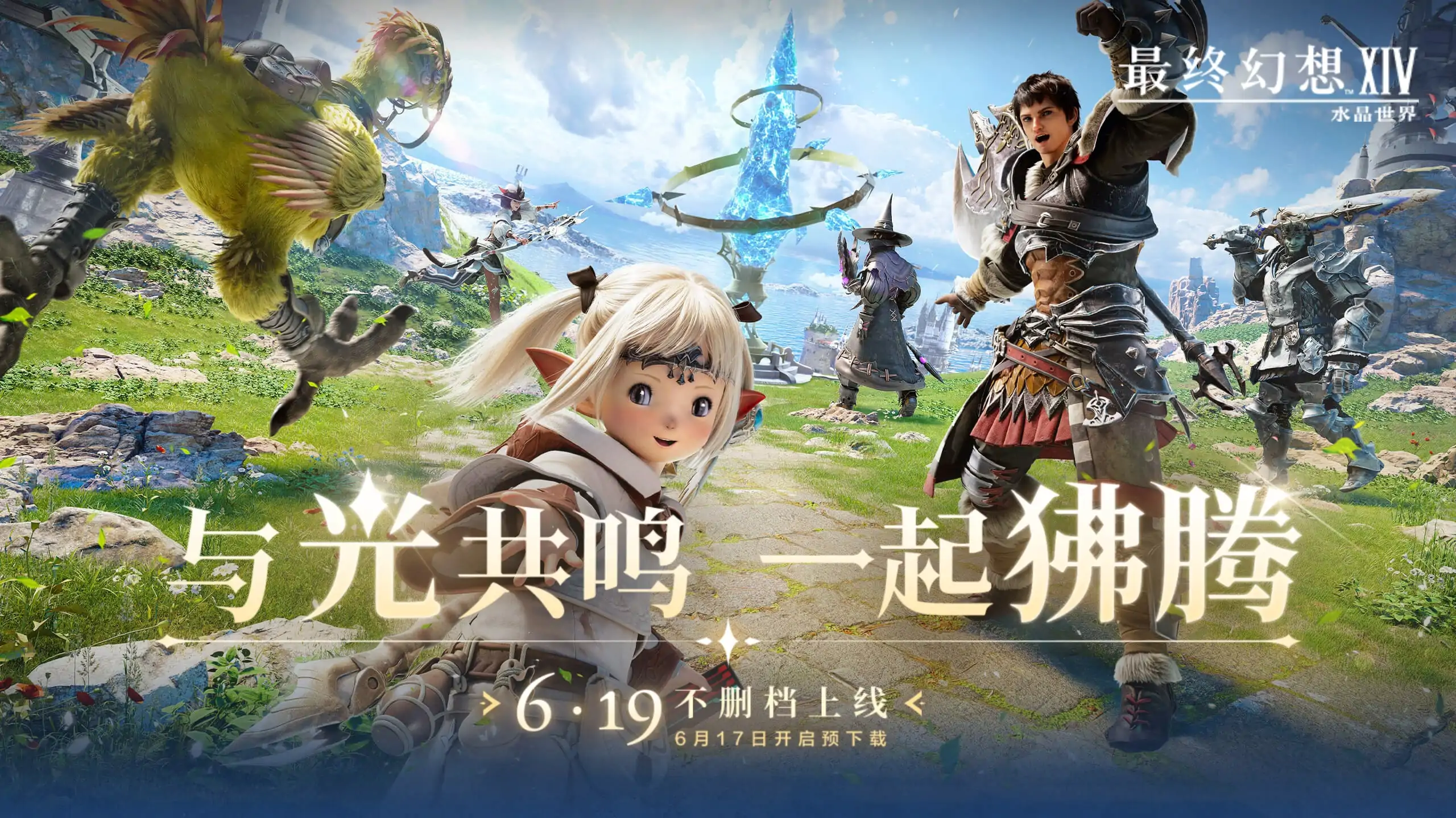 最终幻想14：水晶世界