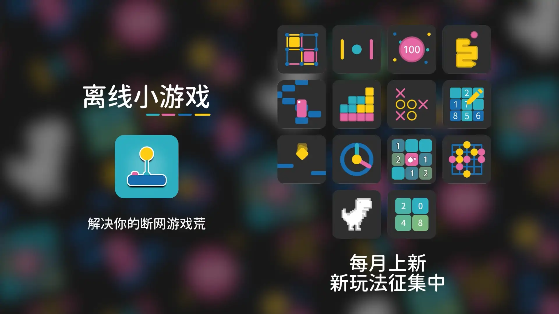 离线小游戏