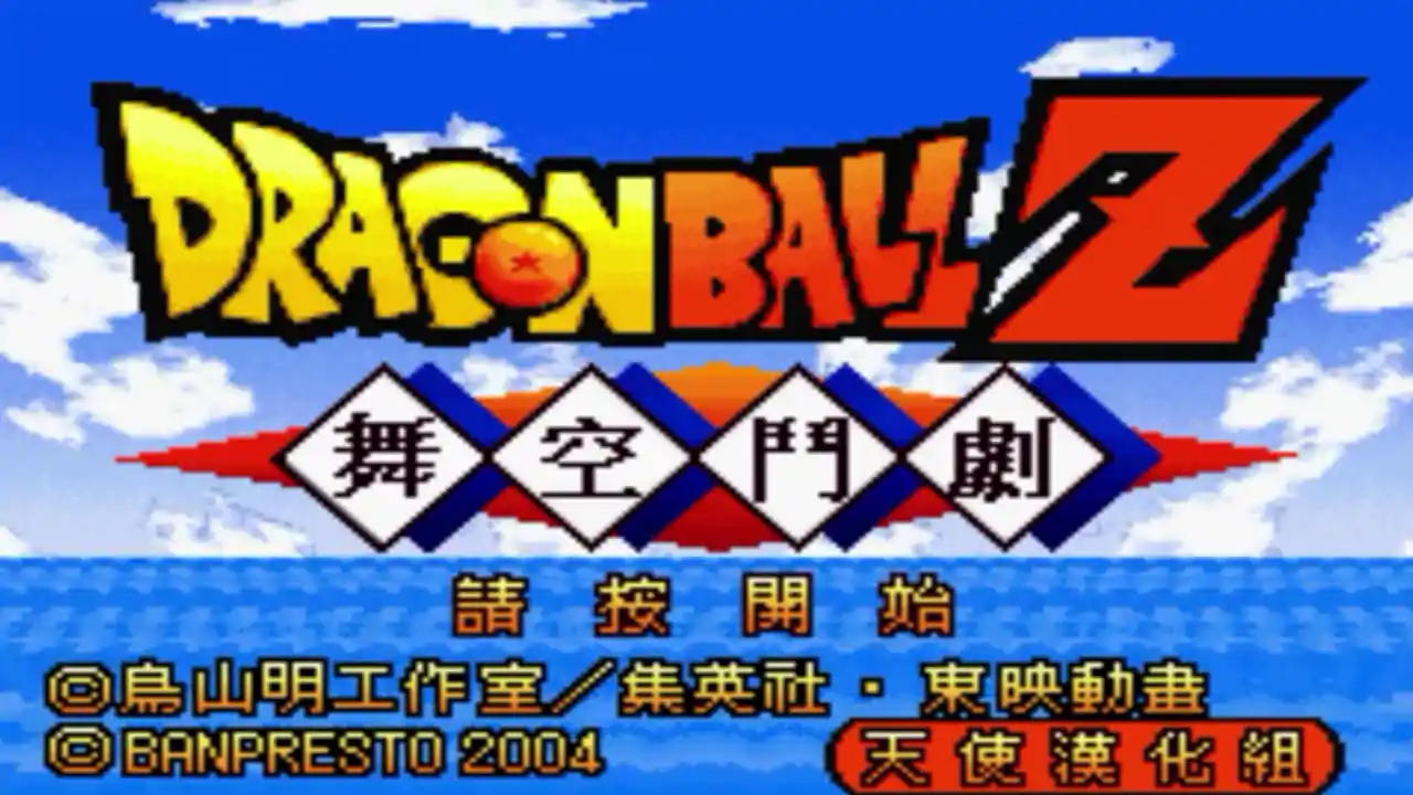 龙珠Z舞空斗剧（GBA游戏）
