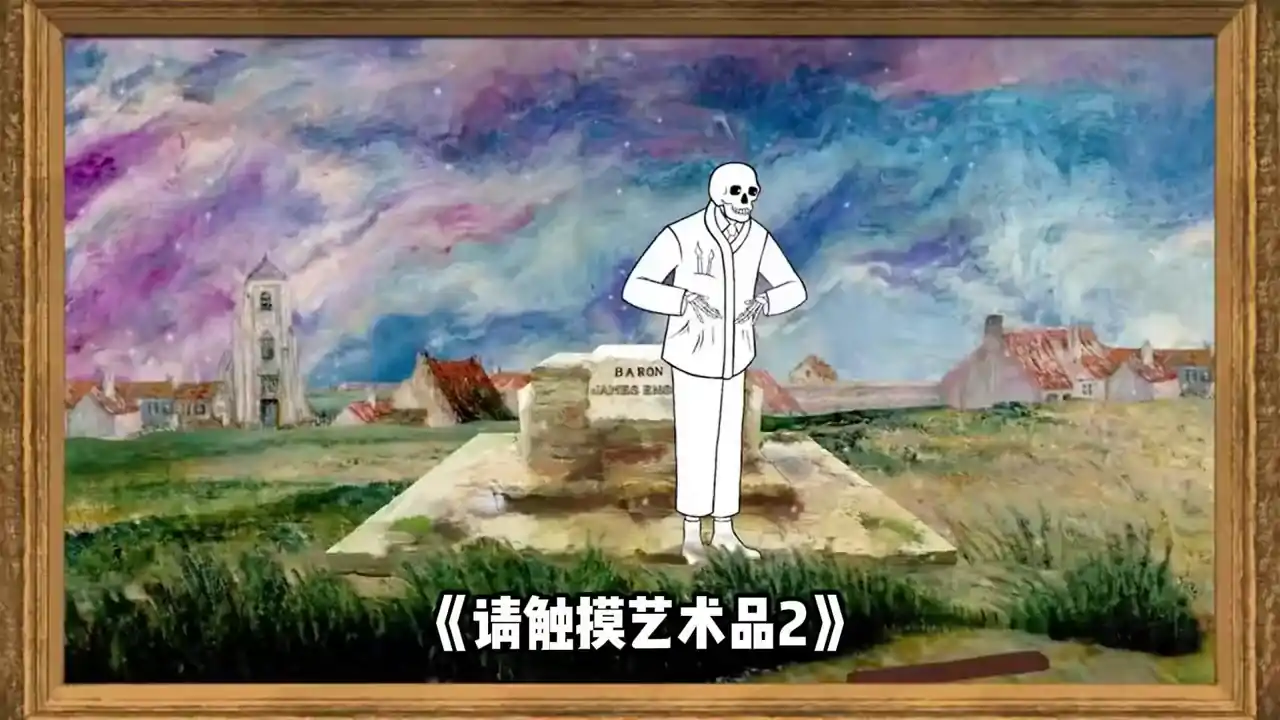 请触摸艺术品2