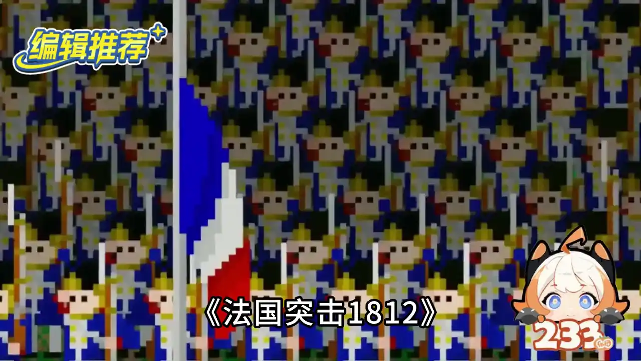 法国突击1812