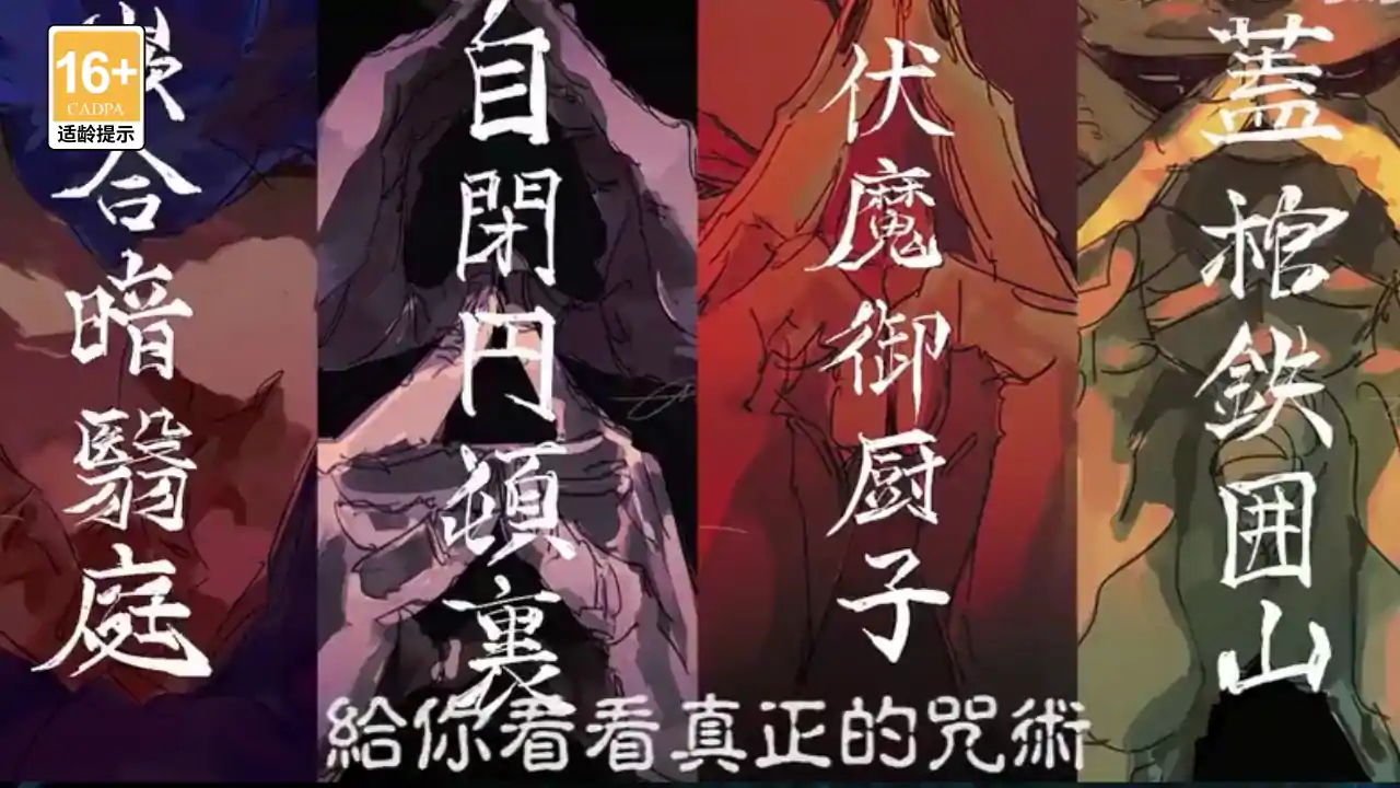 零界战区(咒术回战)