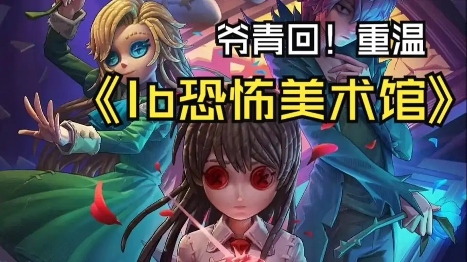 Ib恐怖美术馆