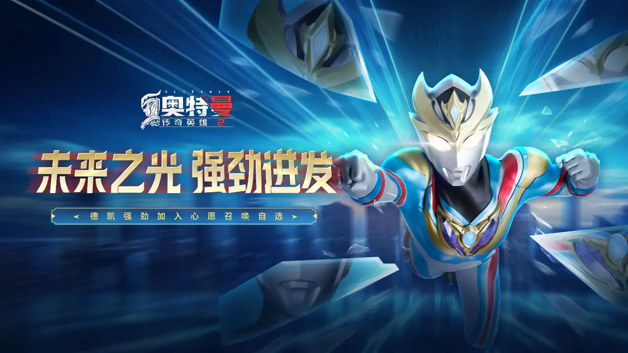 奥特曼传奇英雄2