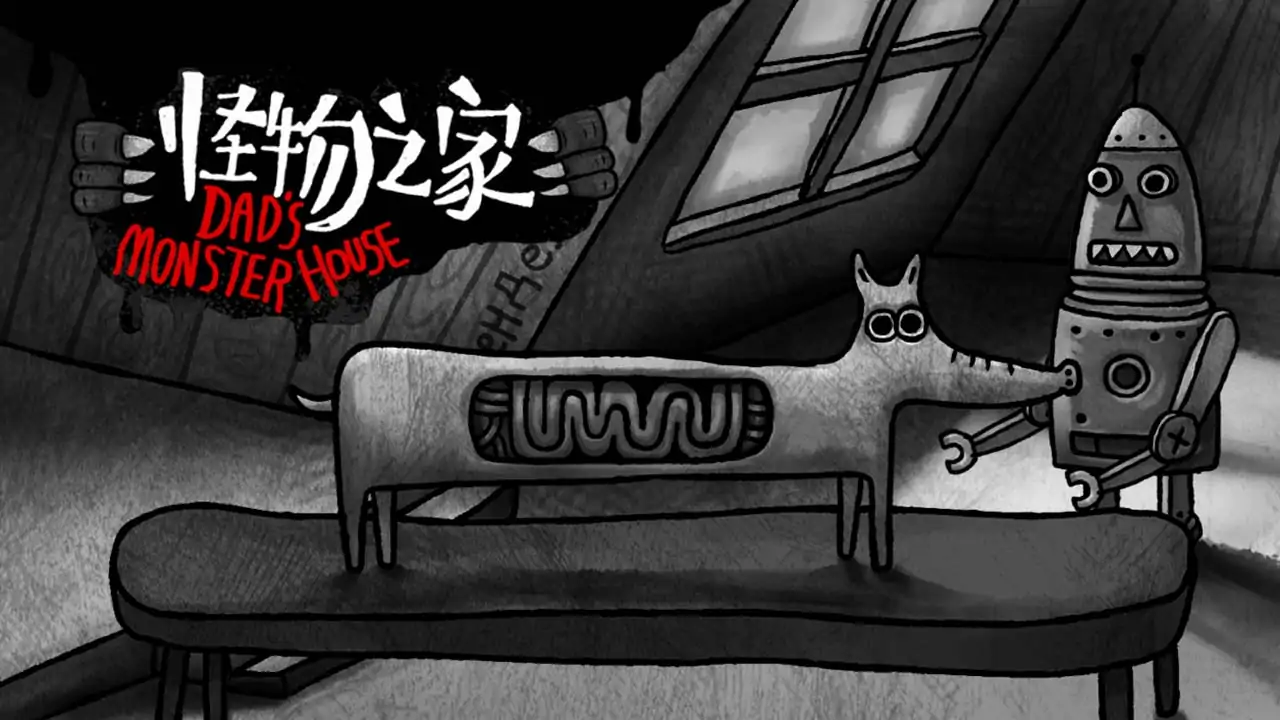 怪物之家