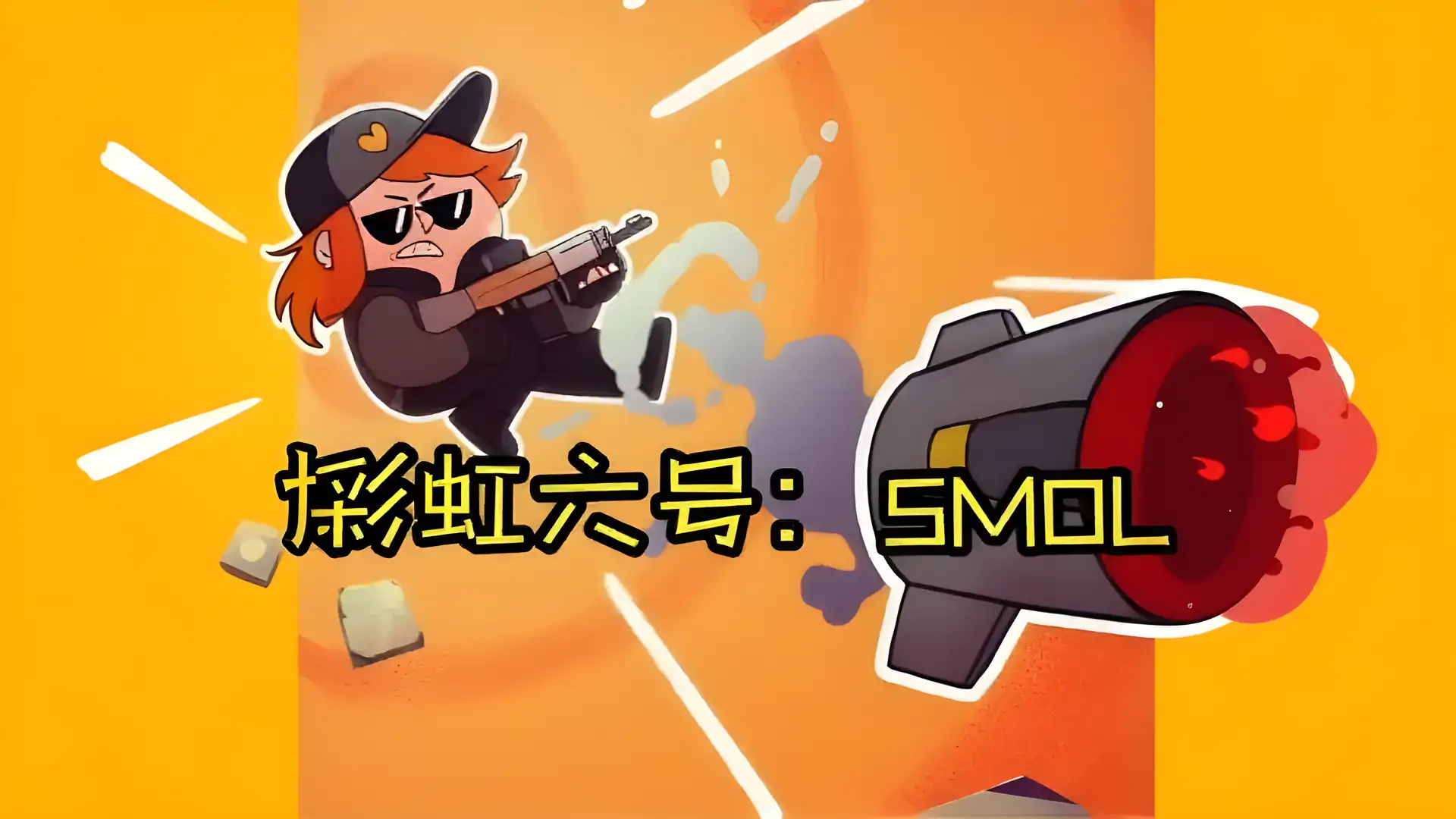 彩虹六号：SMOL