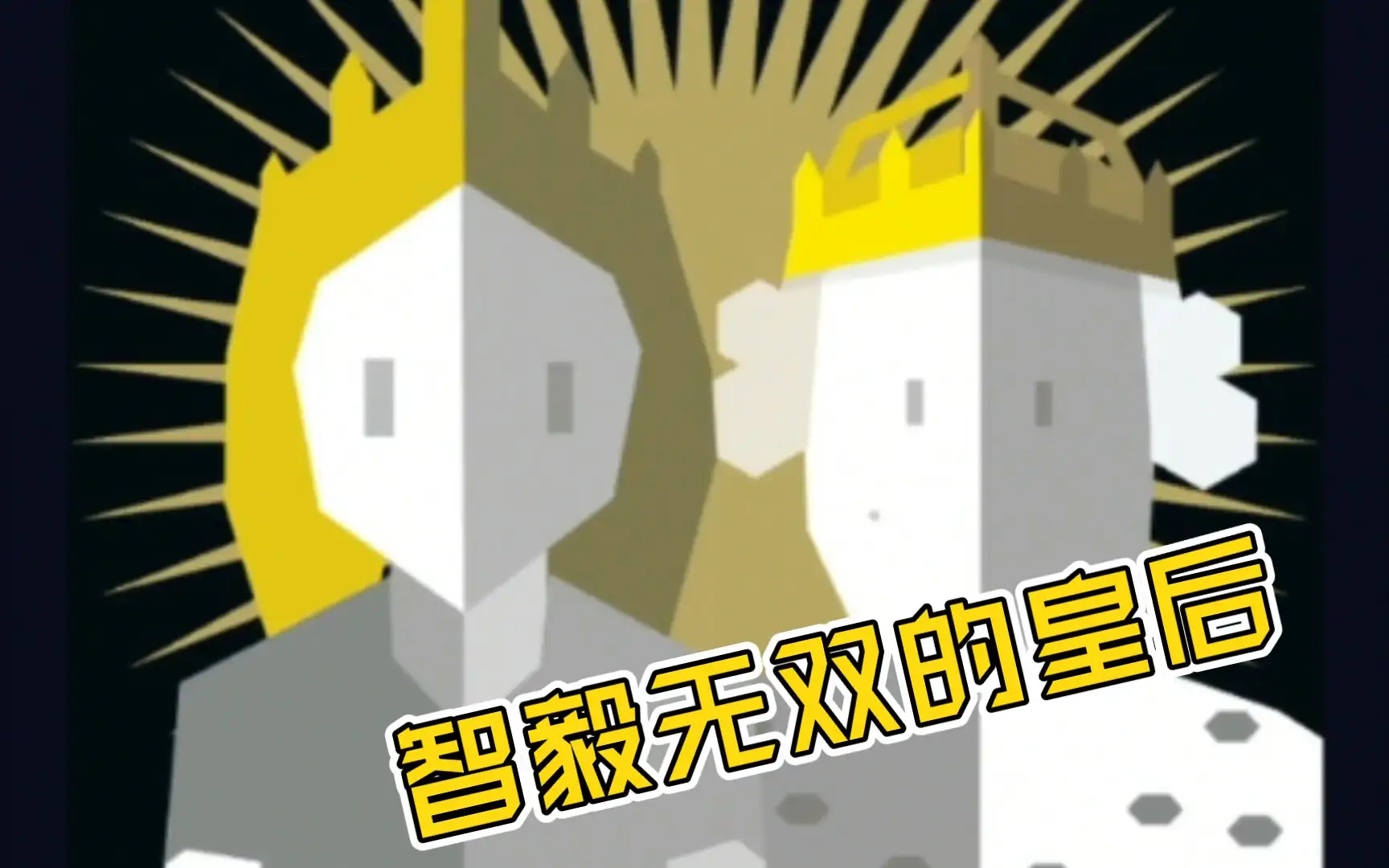 王权：女王陛下