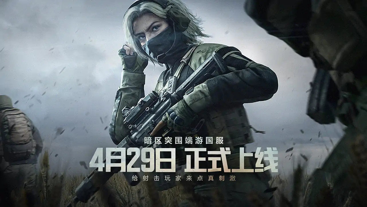 暗区突围：无限-PC