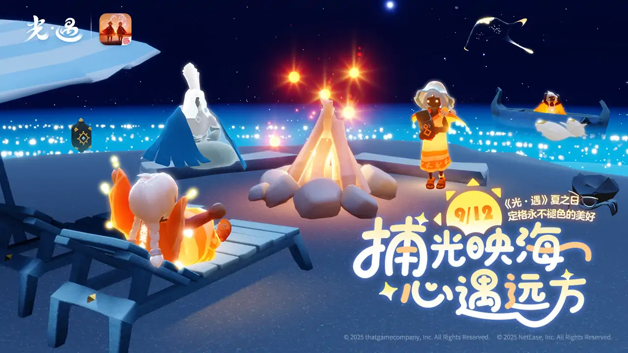 光·遇-夏之日