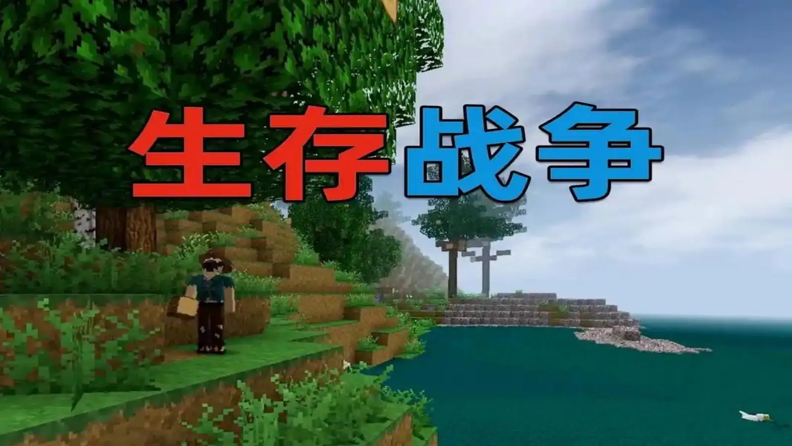 生存战争汉化版
